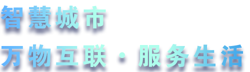 致力于水务、热力、燃气、农业、消防、环境等智慧解决方案！