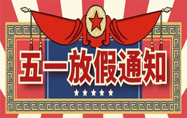 UG环球官网科技丨五一放假通知