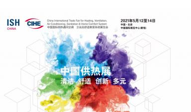 UG环球官网科技，邀您参观2021年ISH中国供热展